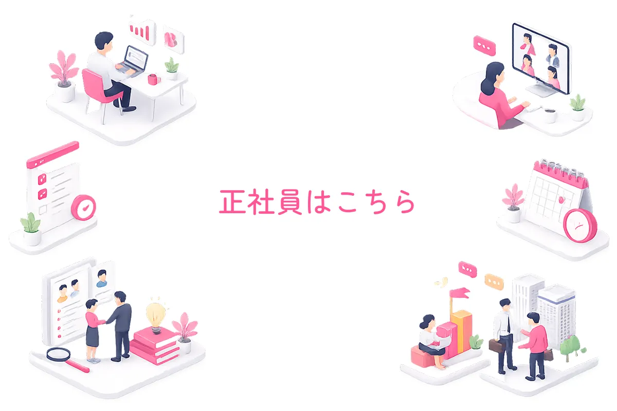 正社員はこちら