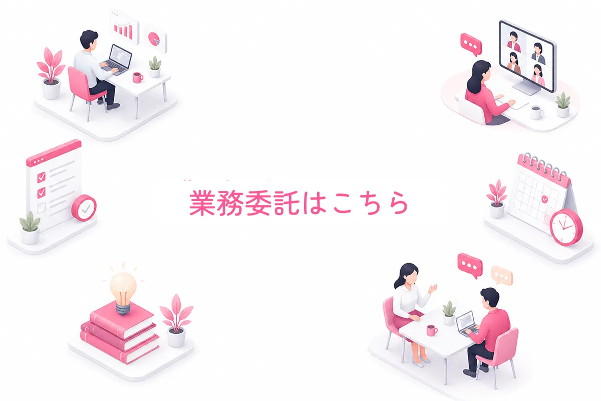業務委託はこちら